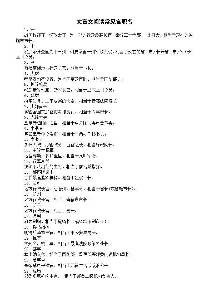 高中语文文言文阅读常见官职名汇总（共40个）第1页