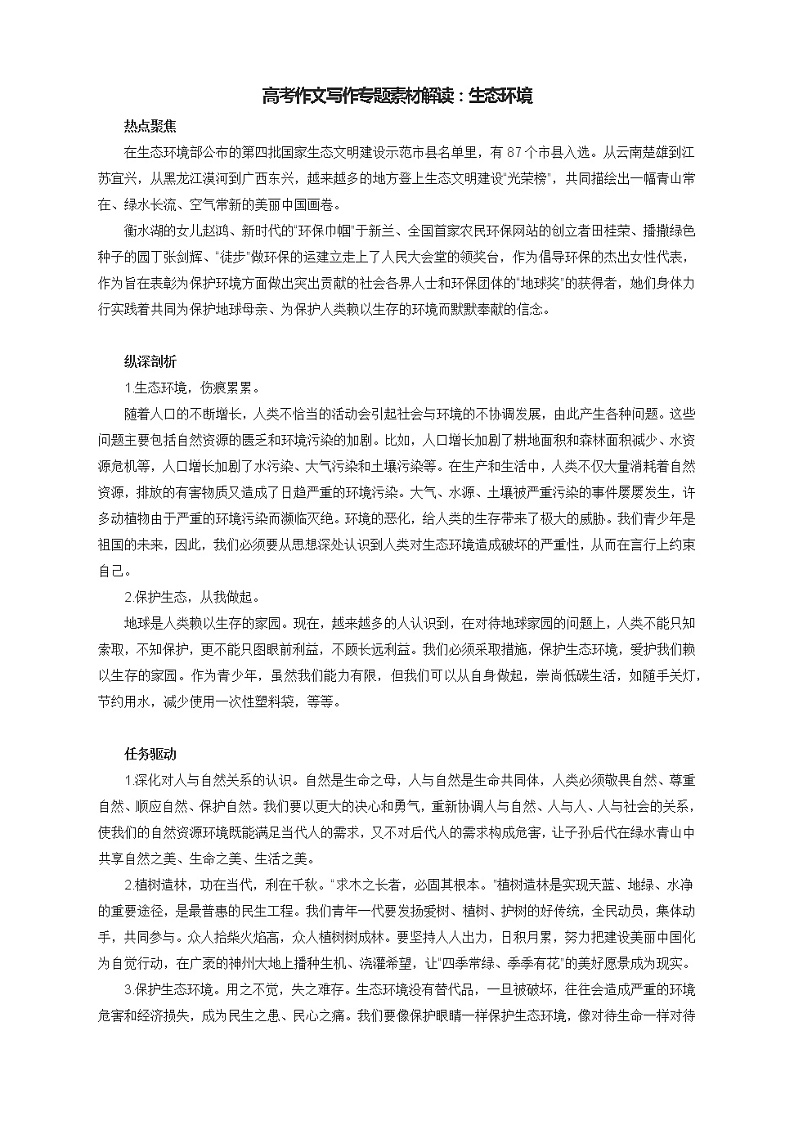 高考作文写作专题素材解读：生态环境第1页