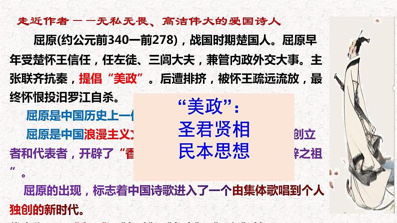 2021-2022学年统编版高中语文选择性必修下册1.2《离骚（节选）》课件77张第3页