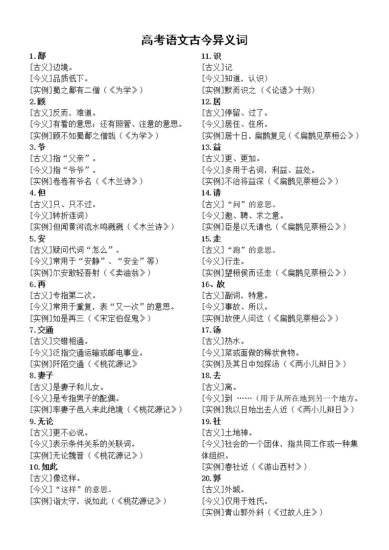高中语文高考常考古今异义词整理（共40个）第1页