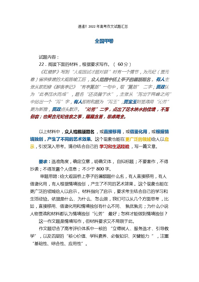 2022年全国高考作文（题目 审题 立意 范文）（北京卷除外）第1页