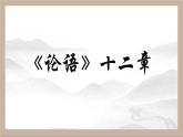 2022-2023学年统编版高中语文选择性必修上册5.1《论语》十二章 课件41张