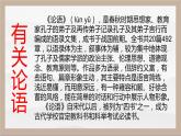 2022-2023学年统编版高中语文选择性必修上册5.1《论语》十二章 课件41张