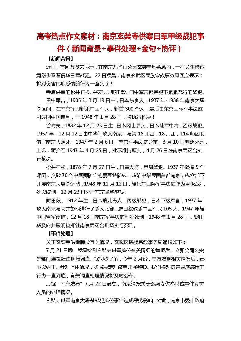 高考热点作文素材：南京玄奘寺供奉日军甲级战犯事件第1页