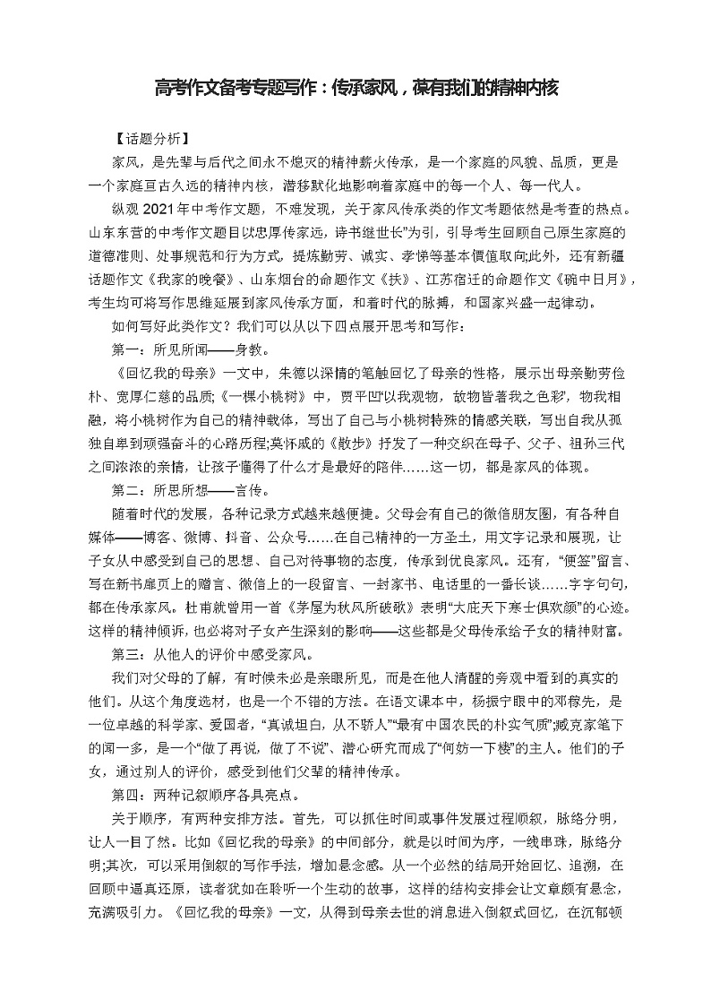 高考作文备考专题写作：传承家风，葆有我们的精神内核第1页