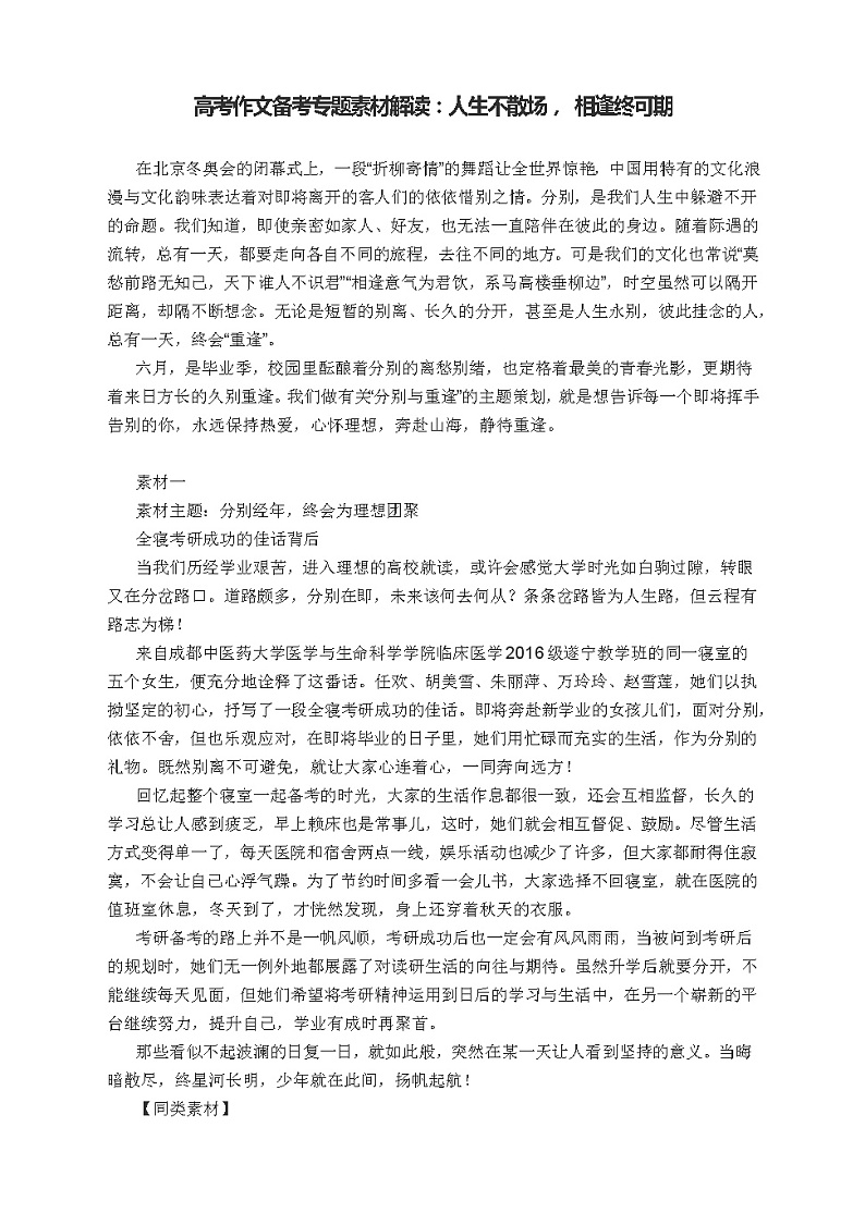 高考作文备考专题素材解读：人生不散场， 相逢终可期第1页