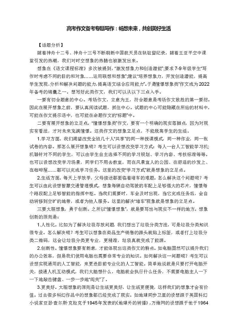 高考作文备考专题写作：畅想未来，共创美好生活第1页