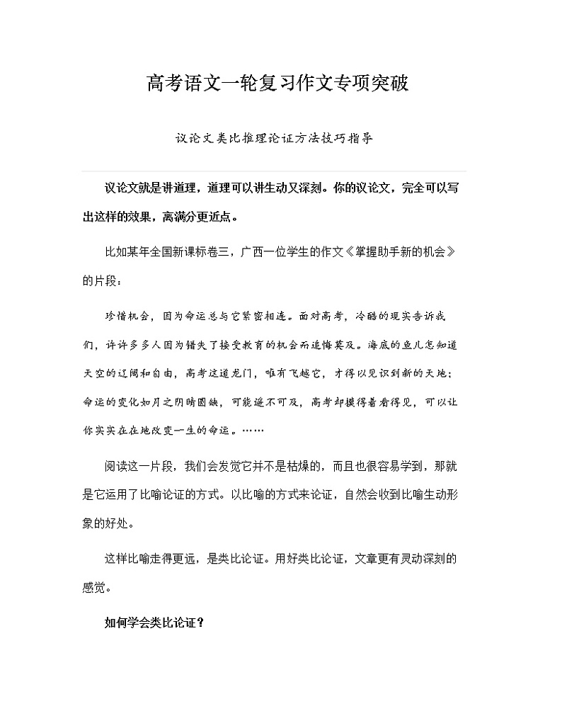 高考语文一轮复习作文专项突破：议论文类比推理论证方法技巧指导第1页