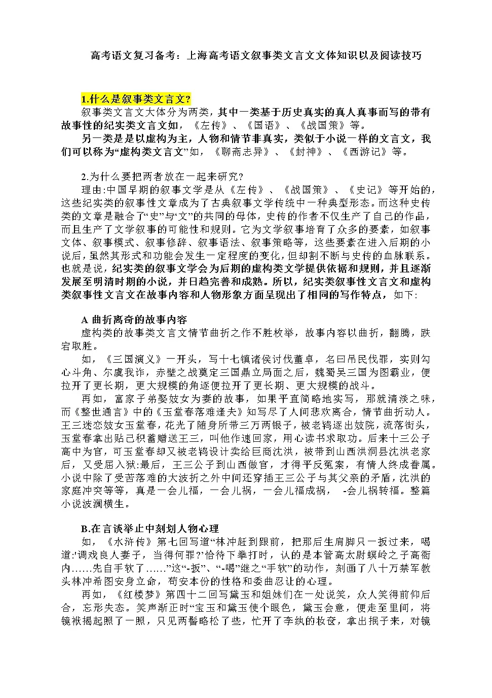 高考语文复习备考：上海高考语文叙事类文言文文体知识以及阅读技巧第1页