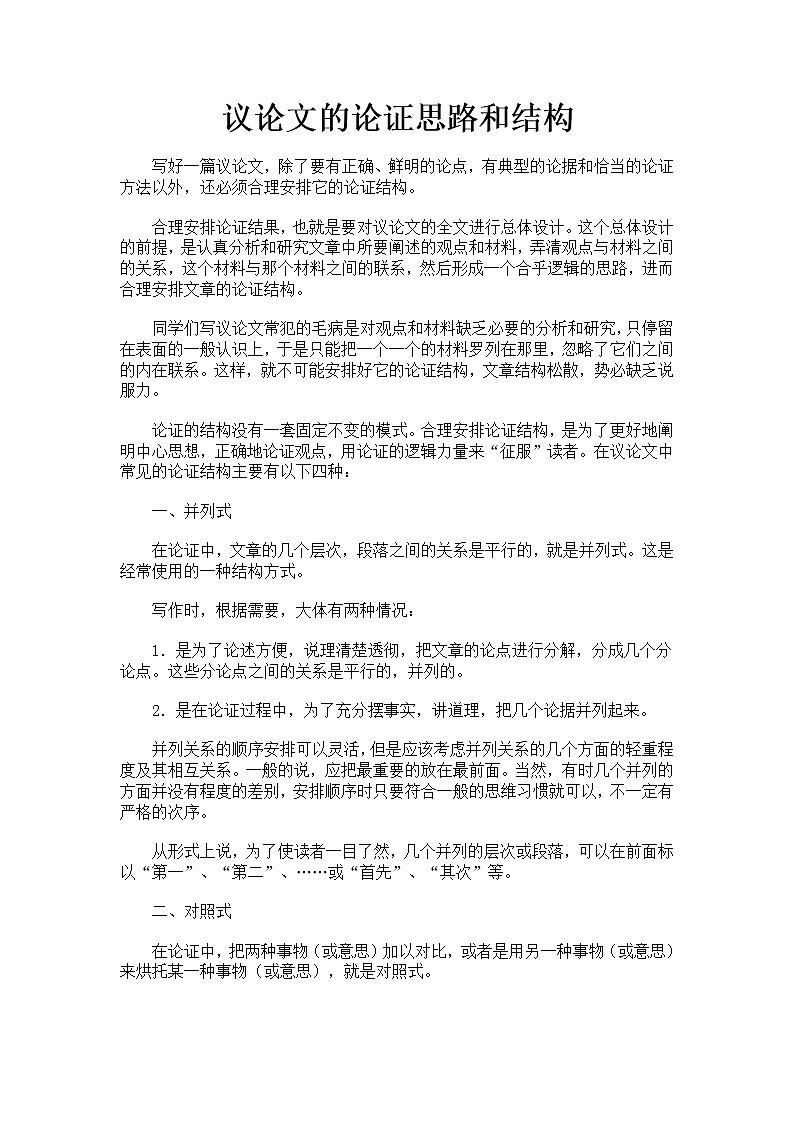 高考作文指导：议论文的论证思路和结构第1页