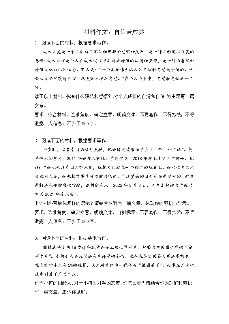 高考语文材料作文分类突破：自信谦虚类第1页