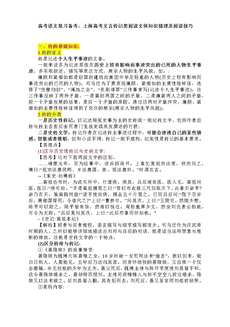 高考复习备考-上海高考文言传记类阅读文体知识梳理及阅读技巧第1页