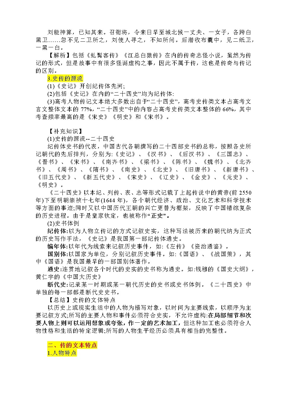 高考复习备考-上海高考文言传记类阅读文体知识梳理及阅读技巧第2页