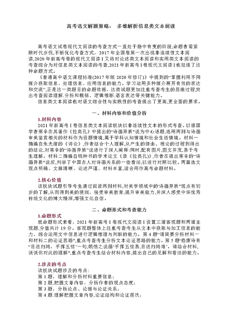 高考语文解题策略： 多维解析信息类文本阅读第1页