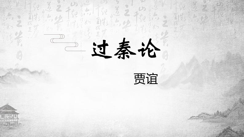 2021-2022学年统编版高中语文选择性必修中册11.《过秦论》《五代史伶官传序》课件51张01