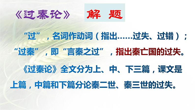 2021-2022学年统编版高中语文选择性必修中册11.《过秦论》《五代史伶官传序》课件51张06