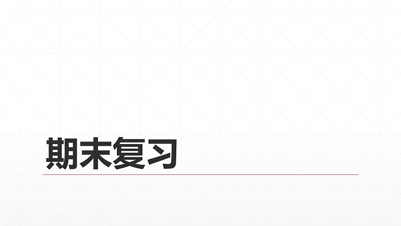 2021-2022学年统编版高中语文必修下册期末复习 课件77张第1页