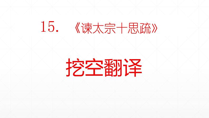 2021-2022学年统编版高中语文必修下册期末复习 课件77张第5页