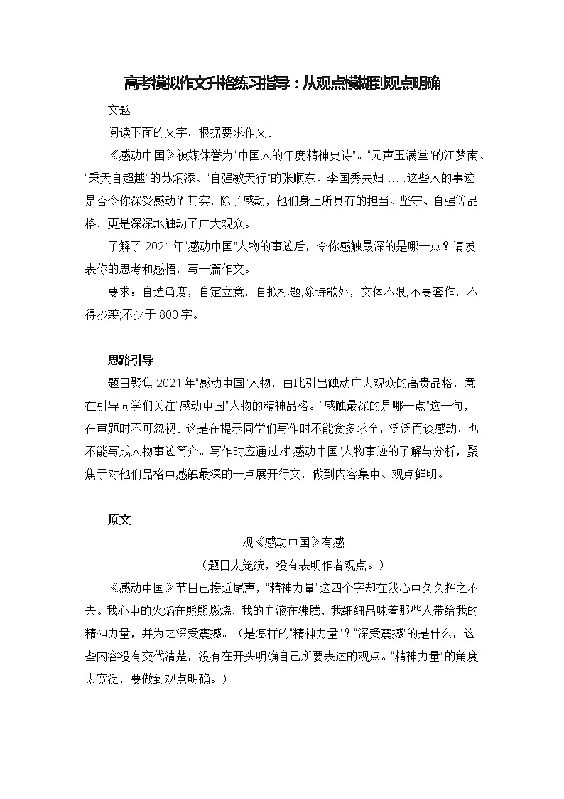 高考模拟作文升格练习指导：从观点模糊到观点明确01