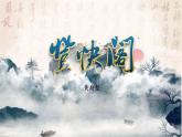 2021-2022学年统编版高中语文选择性必修下册古诗词诵读《登快阁》课件27张