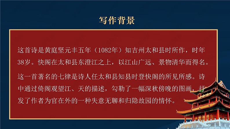 2021-2022学年统编版高中语文选择性必修下册古诗词诵读《登快阁》课件27张第8页