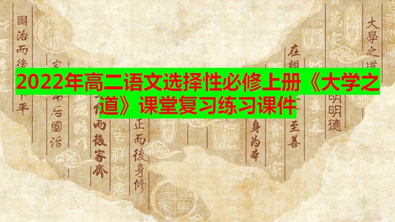 2022-2023学年统编版高中语文选择性必修上册5.2《大学之道》课堂复习练习课件25张第1页