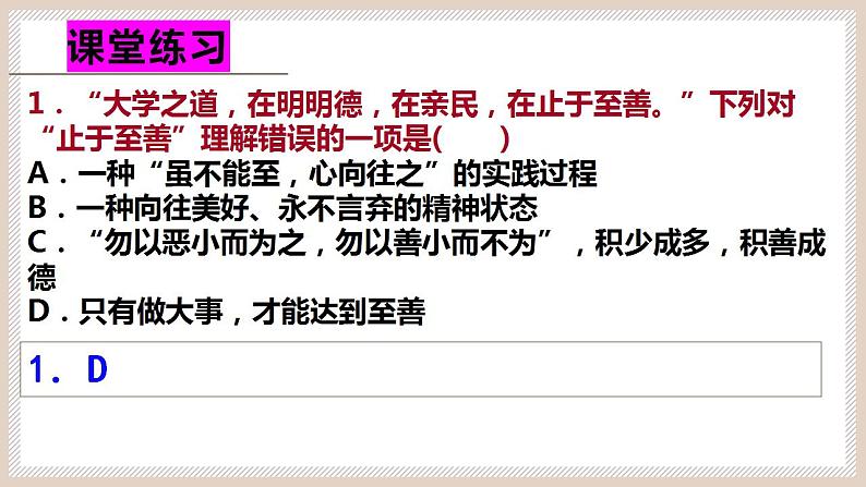 2022-2023学年统编版高中语文选择性必修上册5.2《大学之道》课堂复习练习课件25张第2页