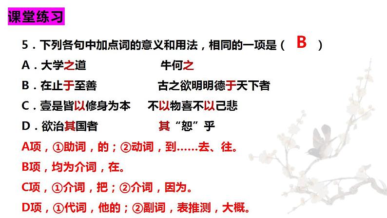 2022-2023学年统编版高中语文选择性必修上册5.2《大学之道》课堂复习练习课件25张第6页