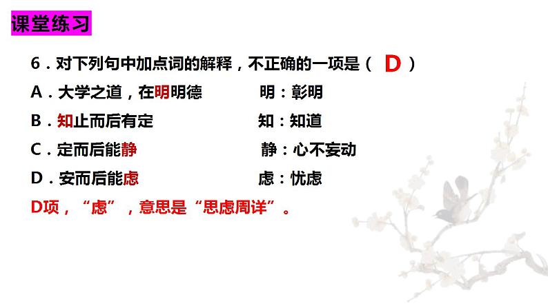 2022-2023学年统编版高中语文选择性必修上册5.2《大学之道》课堂复习练习课件25张第7页