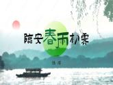 2021-2022学年统编版高中语文选择性必修下册古诗词诵读《临安春雨初霁 》课件22张