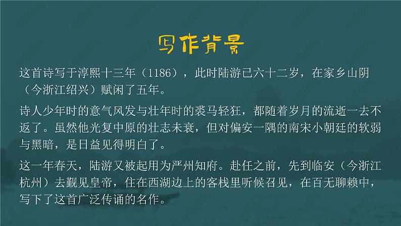 2021-2022学年统编版高中语文选择性必修下册古诗词诵读《临安春雨初霁 》课件22张第3页