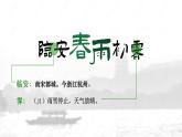 2021-2022学年统编版高中语文选择性必修下册古诗词诵读《临安春雨初霁 》课件22张