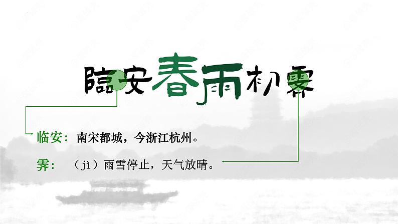 2021-2022学年统编版高中语文选择性必修下册古诗词诵读《临安春雨初霁 》课件22张第4页