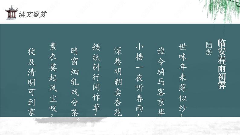 2021-2022学年统编版高中语文选择性必修下册古诗词诵读《临安春雨初霁 》课件22张第5页