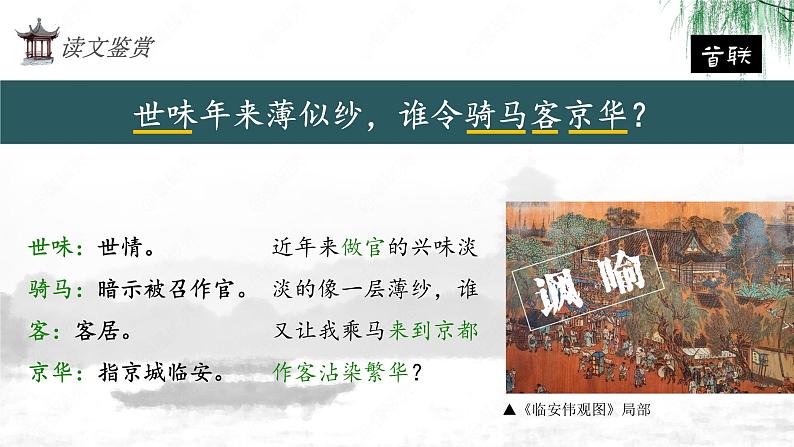 2021-2022学年统编版高中语文选择性必修下册古诗词诵读《临安春雨初霁 》课件22张第6页