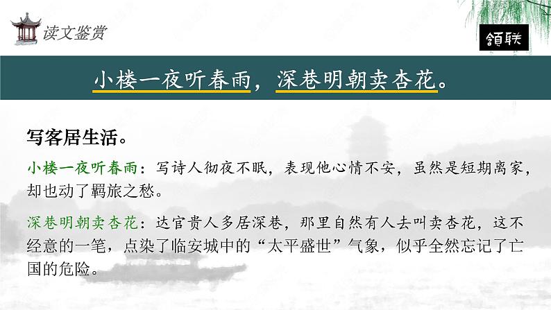 2021-2022学年统编版高中语文选择性必修下册古诗词诵读《临安春雨初霁 》课件22张第8页