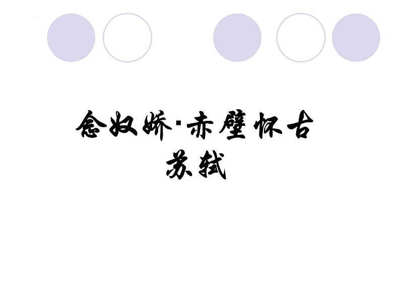 2022-2023学年统编版高中语文必修上册9.1《念奴娇·赤壁怀古》课件43张第1页