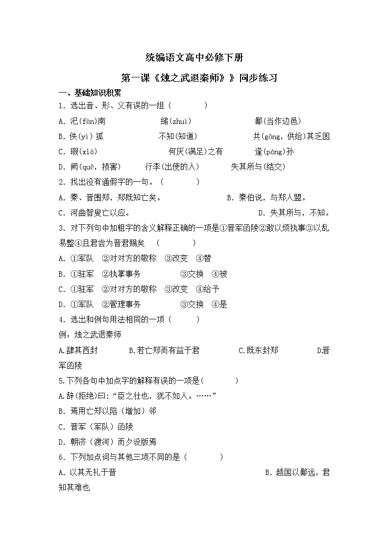1.2《烛之武退秦师》课件+教案+练习01