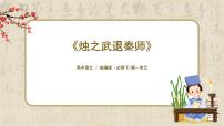 人教统编版必修 下册2 烛之武退秦师精品ppt课件