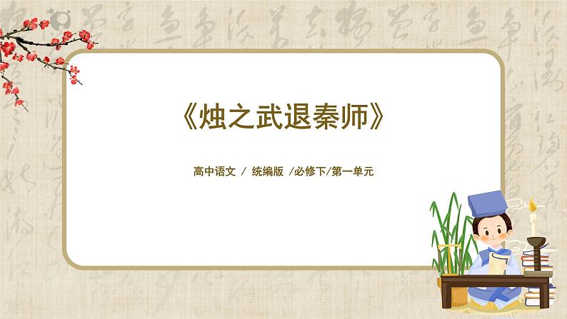 1.2《烛之武退秦师》课件+教案+练习01