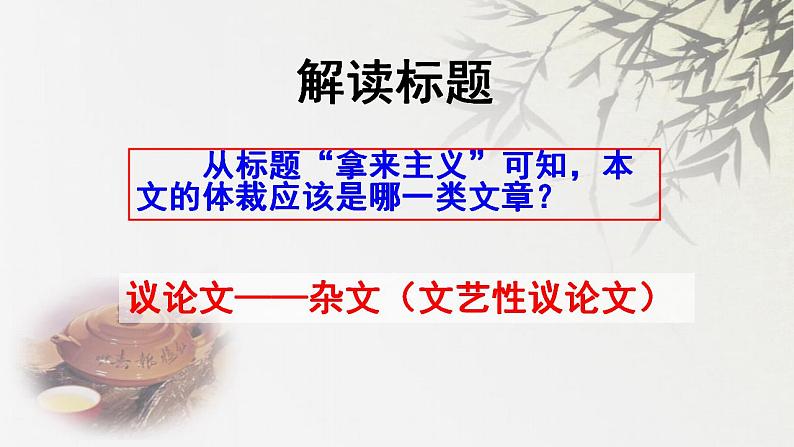 2021-2022新统编版高中语文必修上册12.《拿来主义》课件54张04