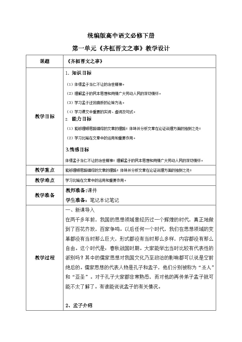 1.1.2《齐桓晋文之事》教学设计第1页