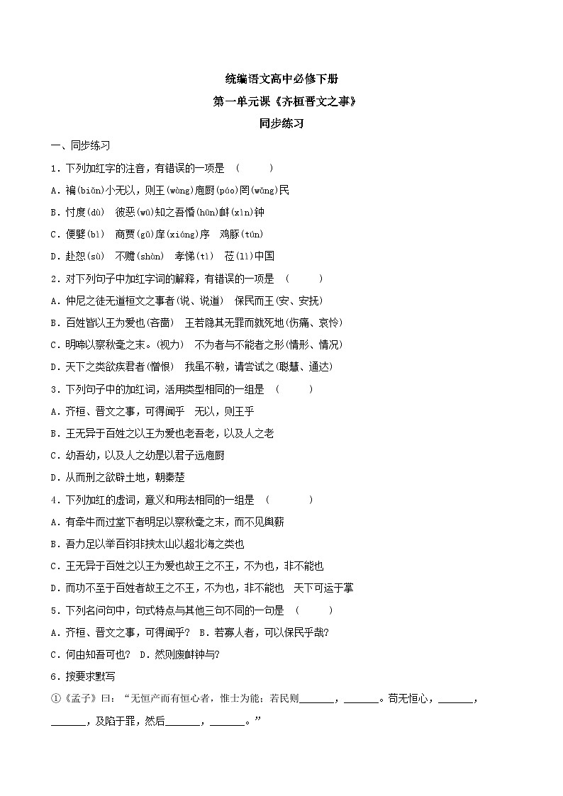 1.1.2《齐桓晋文之事》练习第1页