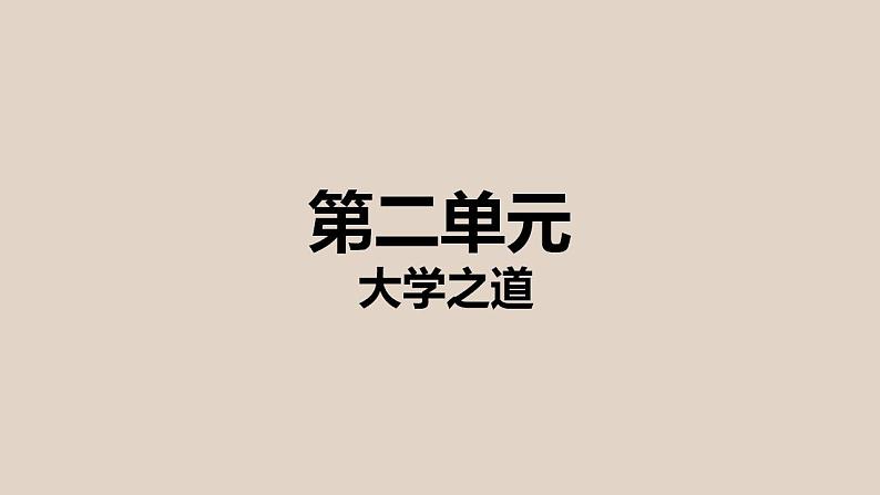 2022-2023学年统编版高中语文选择性必修上册5.2 《大学之道》课件37张第1页