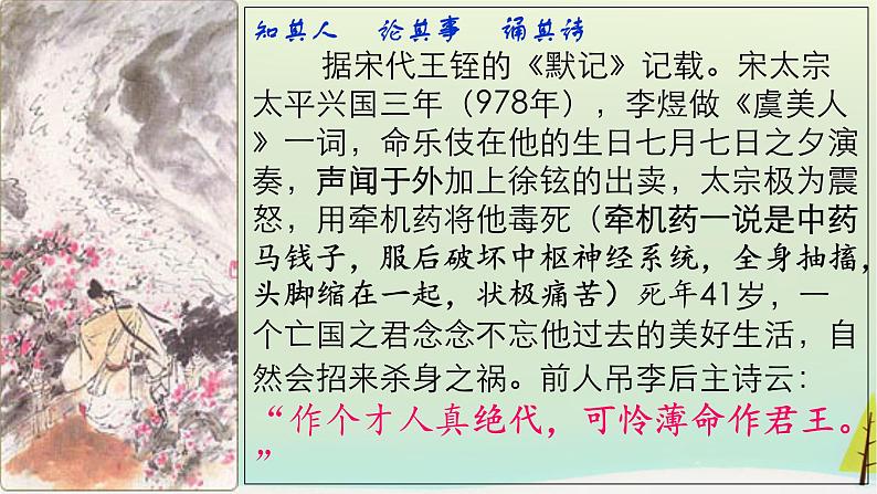 2021-2022学年统编版高中语文必修上册《虞美人》课件17张06