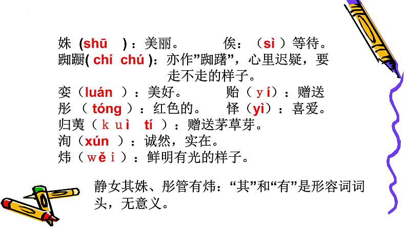 2021-2022学年统编版高中语文必修上册《静女》课件29张第4页