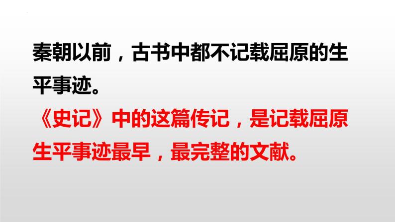 2021-2022学年统编版高中语文选择性必修中册9.《屈原列传》课件42张03