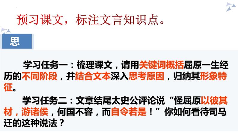 2021-2022学年统编版高中语文选择性必修中册9.《屈原列传》课件42张06