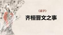 高中语文人教统编版必修 下册1.2* 齐桓晋文之事复习ppt课件