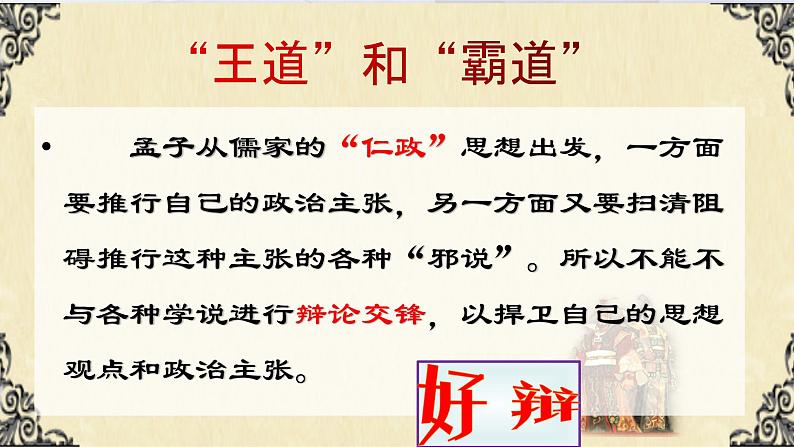 2021-2022学年统编版高中语文必修下册1-2 《齐桓晋文之事》复习课 课件44张第8页